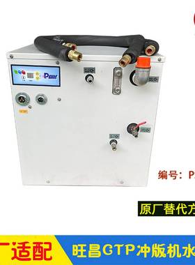 议价旺昌CTP冲版机冰水机显影制冷水冷循环管冷冻机grafmac显