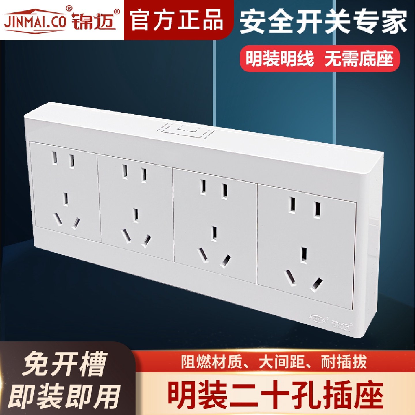 锦迈明装插座超薄家用办公大功率电流白色二十孔插座面板带明线盒
