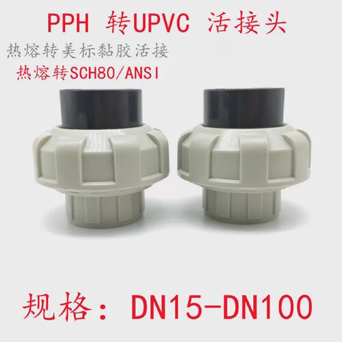 美标UPVC转PP热熔活接PPH转pvcPPR转SCH80PP变美标UPVC活接由令
