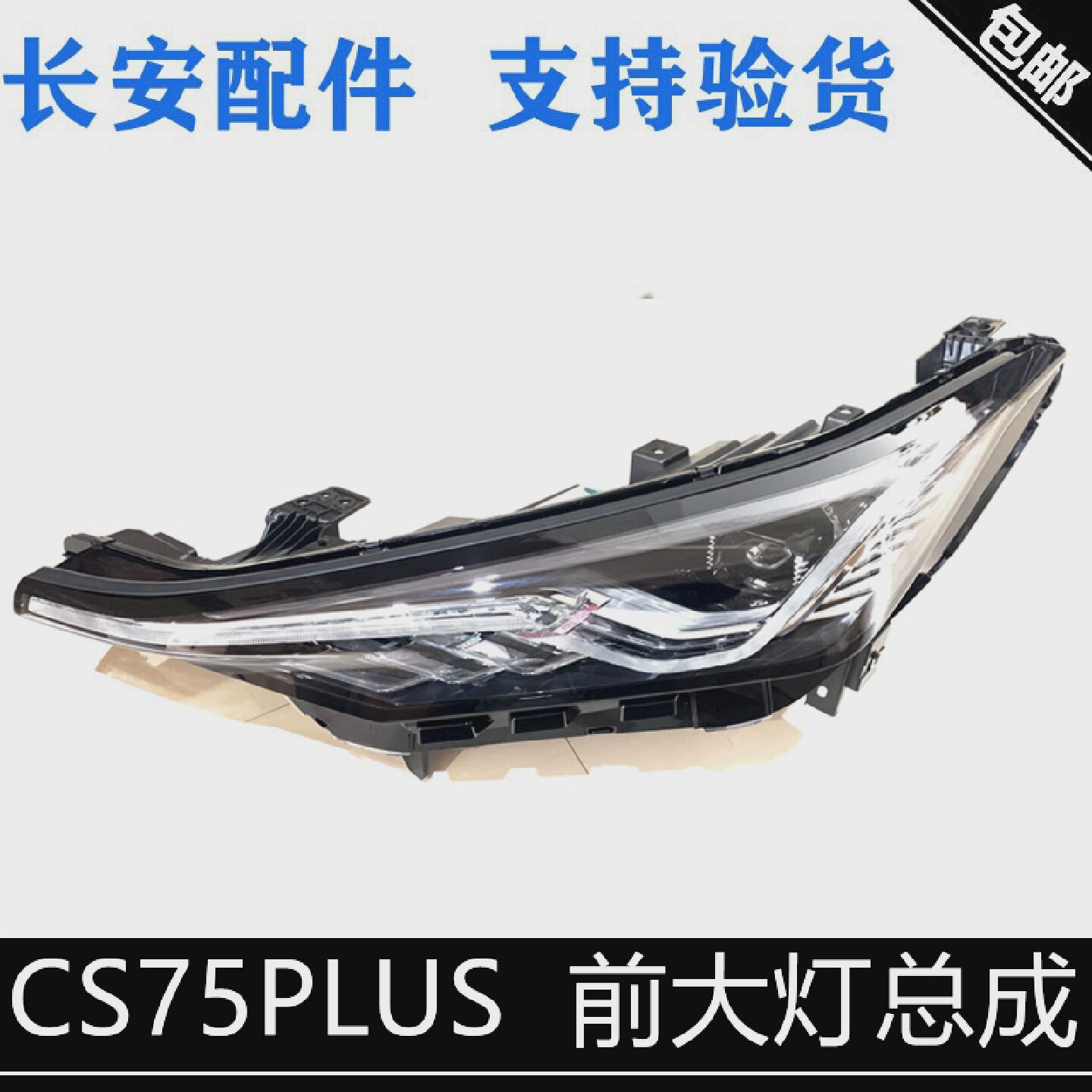 适用长安CS75PLUS前大灯总成前照灯75普拉斯前灯总成正厂大灯总成