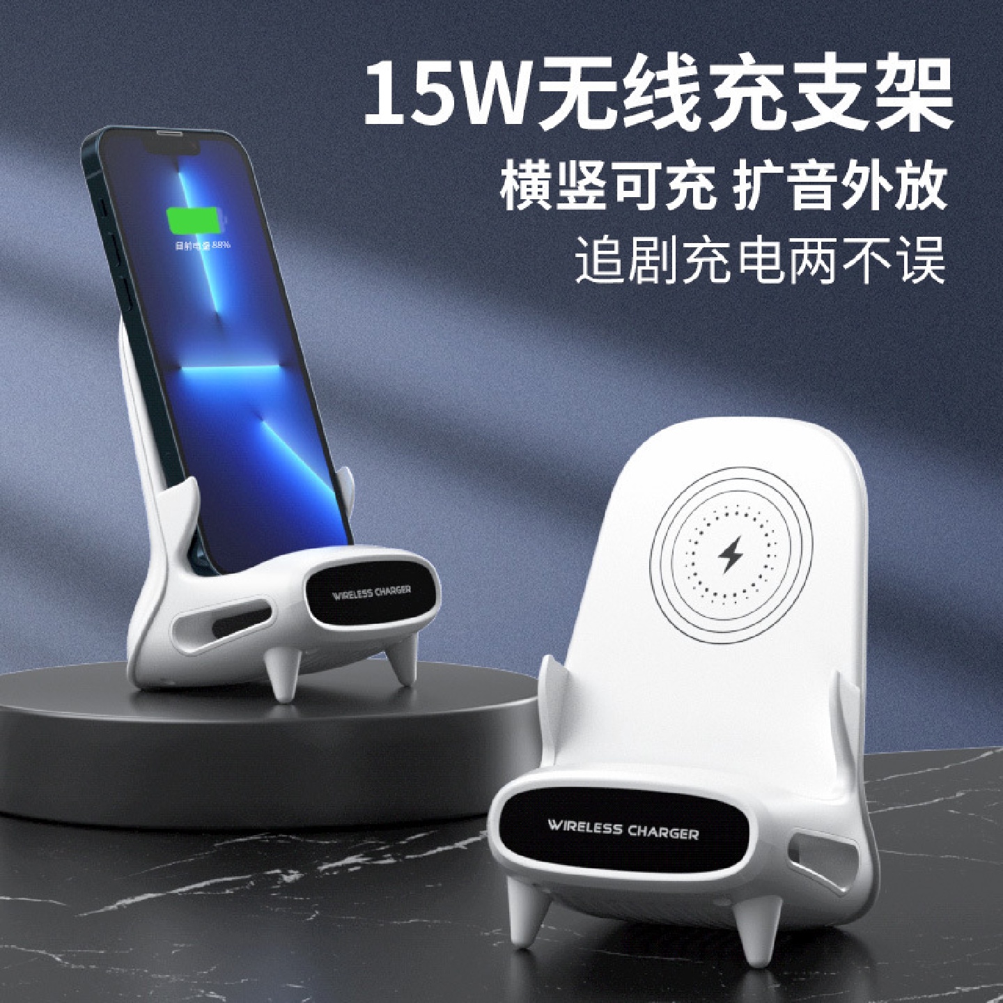 15W桌面立式无线快充 手机支架通用型 手机 平板桌面支架无线快充