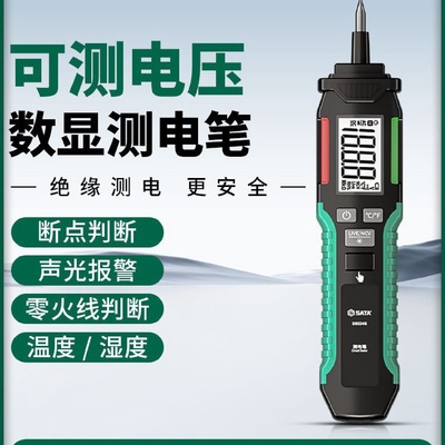 世达测电笔智能感应数显测电笔验零火线电压测通断多功能电工电笔