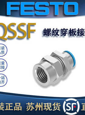FESTO费斯托螺纹穿板接头QSSF-1/8-6-B/1/4-10-B 153163/153168