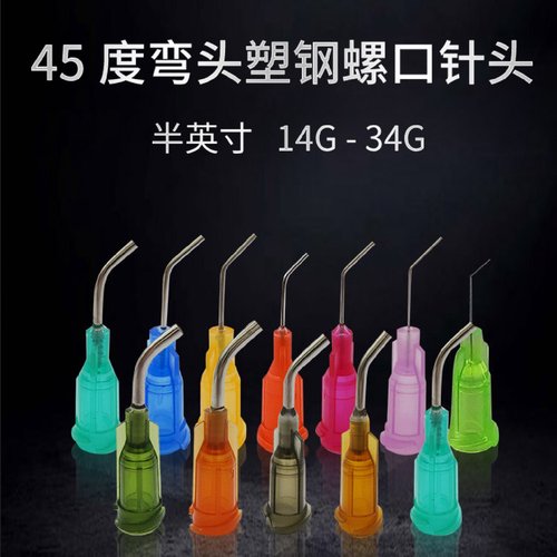 塑钢点胶针头 点胶螺口针头 弯针头45度 弯头针头 半寸弯 可定制