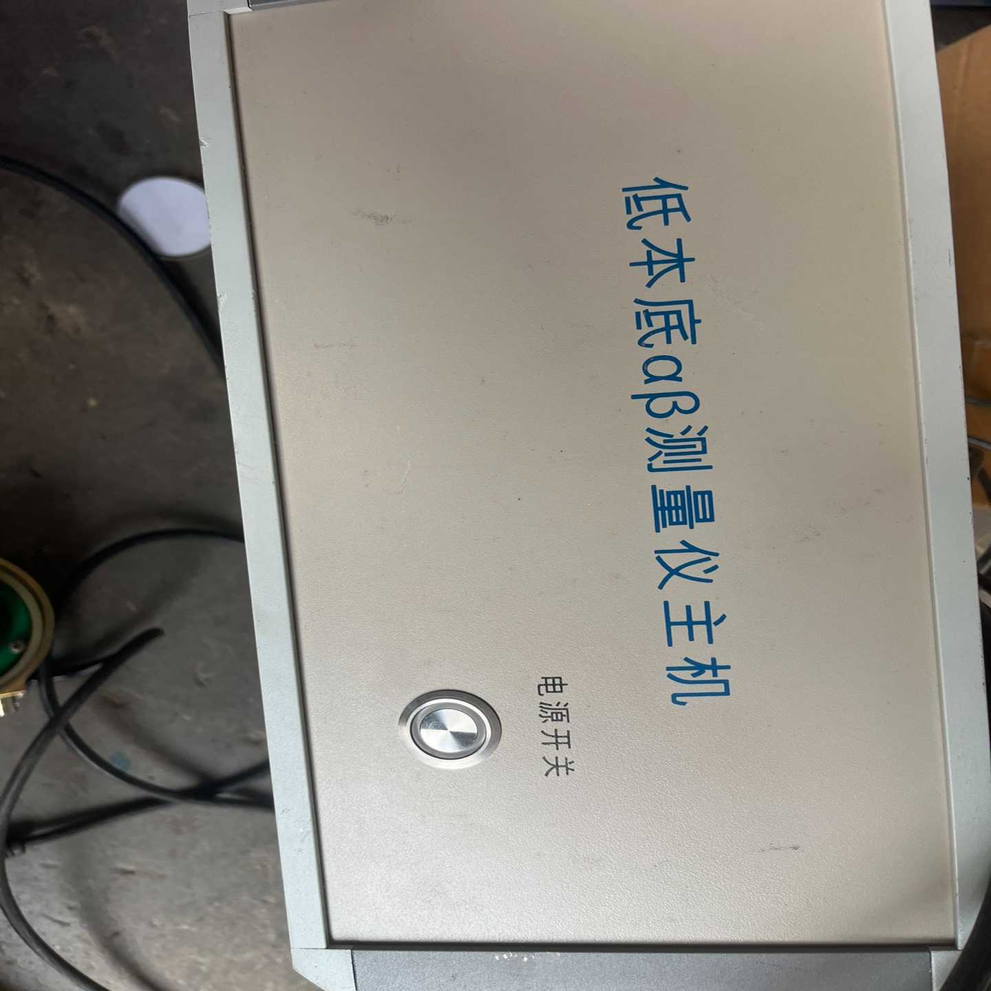 低本底αβ测量仪主机加配件，九成新，买的时候机器十几万。【