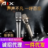 愛秀AIX850I尊享版中振膜手持電容麥克風喊麥主持演唱K歌套裝