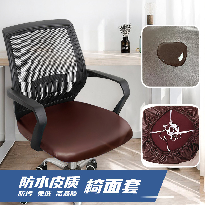 弹力家用电脑转椅套加厚防水皮质椅面套简约纯色办公室通用座