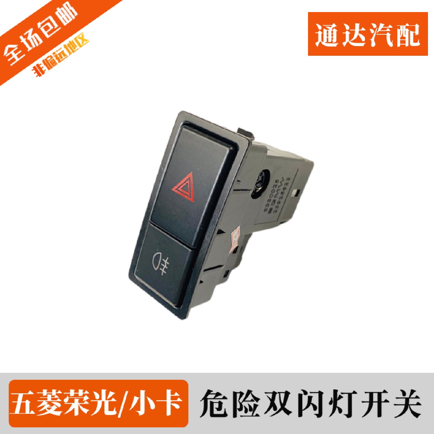 五菱荣光/小卡/荣光S/荣光V应急灯开关 双闪开关 后雾灯开关 配件