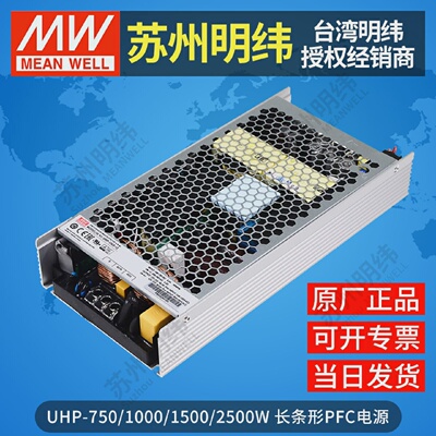 台湾明纬开关电源UHP-750/1000/1500/2500W长条形12/24/36/48V伏