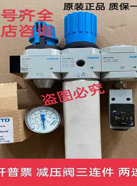 议价-原装FESTO过滤减压阀LFR-1/8-D-5M-MINI162718费斯托全新