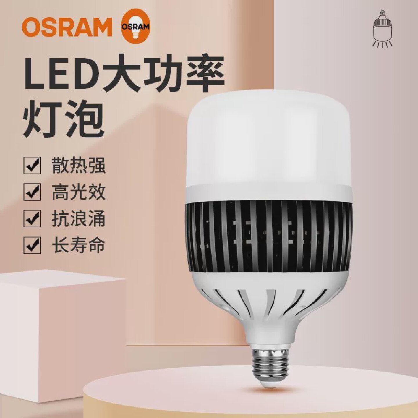 OSRAM欧司朗LED大功率灯泡62W100W150W工厂车间仓库照明E27球泡