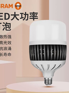 OSRAM欧司朗LED大功率灯泡62W100W150W工厂车间仓库照明E27球泡