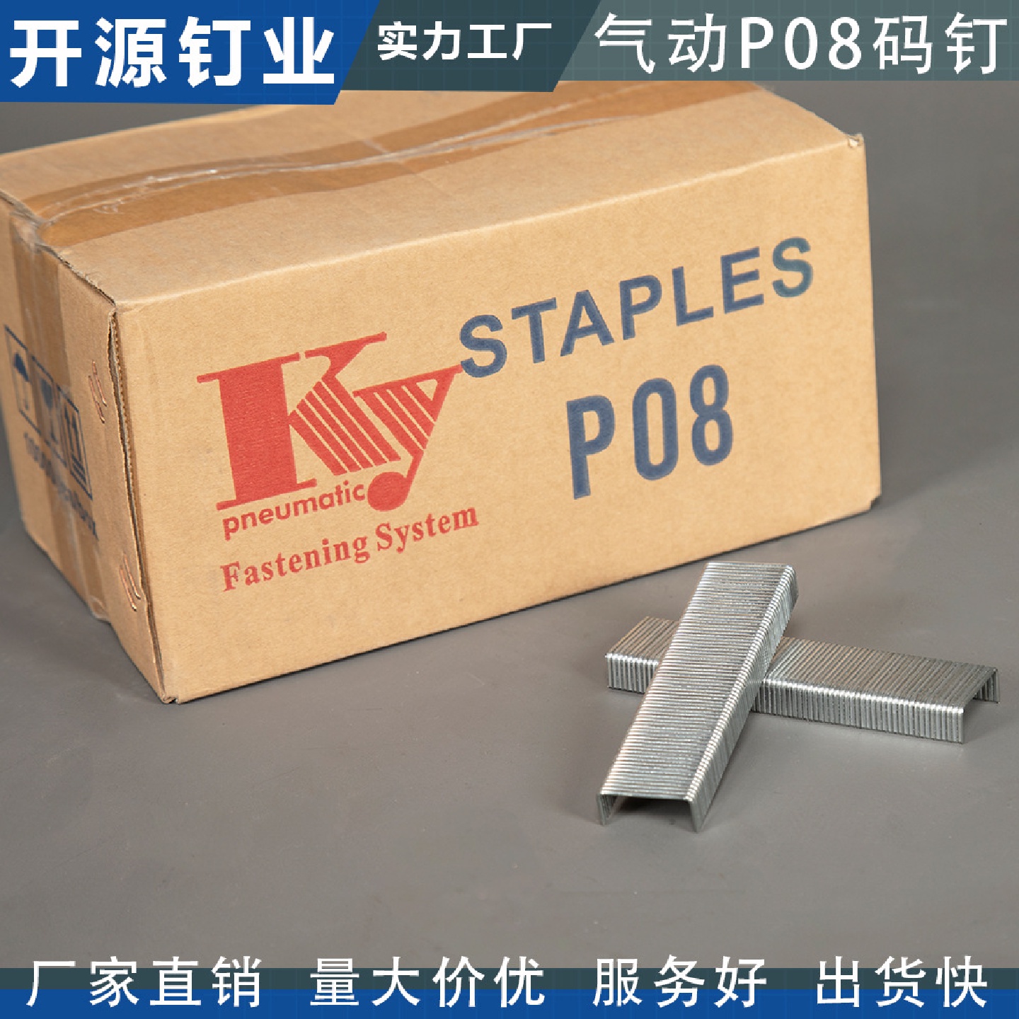 开源气钉P型家具大码钉拼板P06/P08/P10u包装箱模板拼接木工