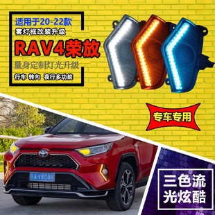 饰灯 适用于20 22款 丰田RAV4荣放日行灯改装 LED前雾灯流光行车灯装