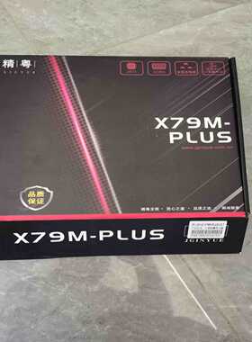 （议价）正品精粤X79M-PLUSV2.7主板，支持E5V1V