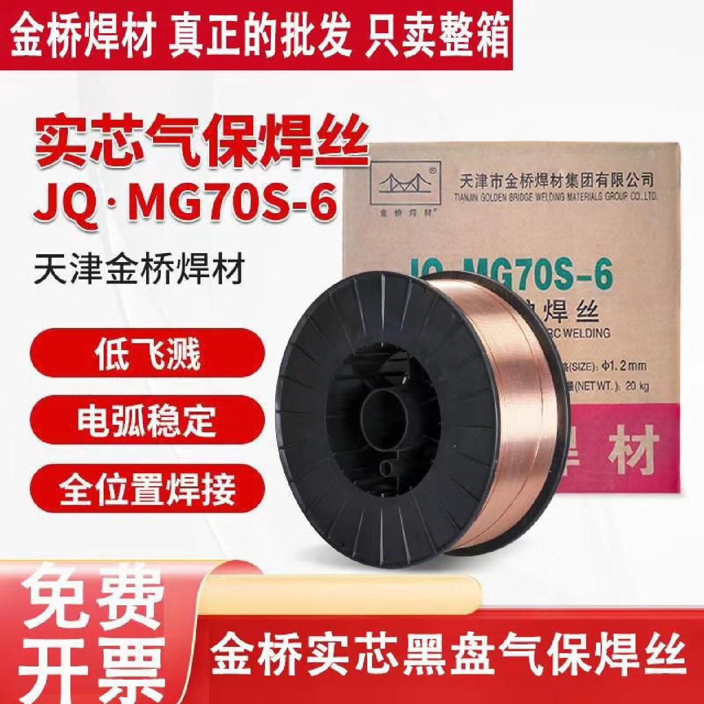 天津金桥气体保护焊丝JQ·MG70S-6焊丝碳钢气保药芯焊丝