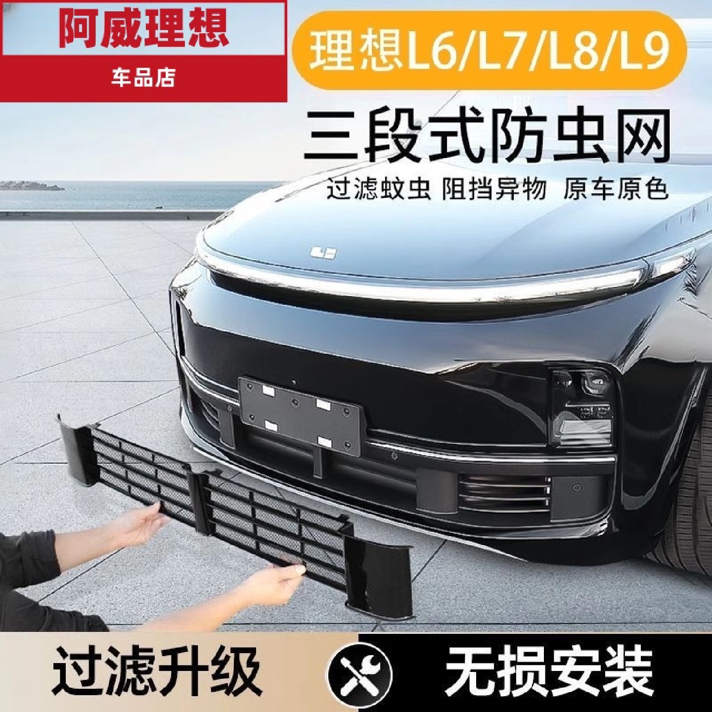 理想防虫网改装L6L9前脸黑化L6L7L8L9防虫网专用汽车配件大全