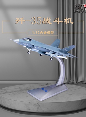 1:72歼35仿真合金隐形战斗机j35舰载机模型飞机摆件成品航展纪念