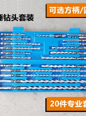 电锤钻头套装20件家装常用冲击钻方柄四坑圆柄两坑两槽110-450长