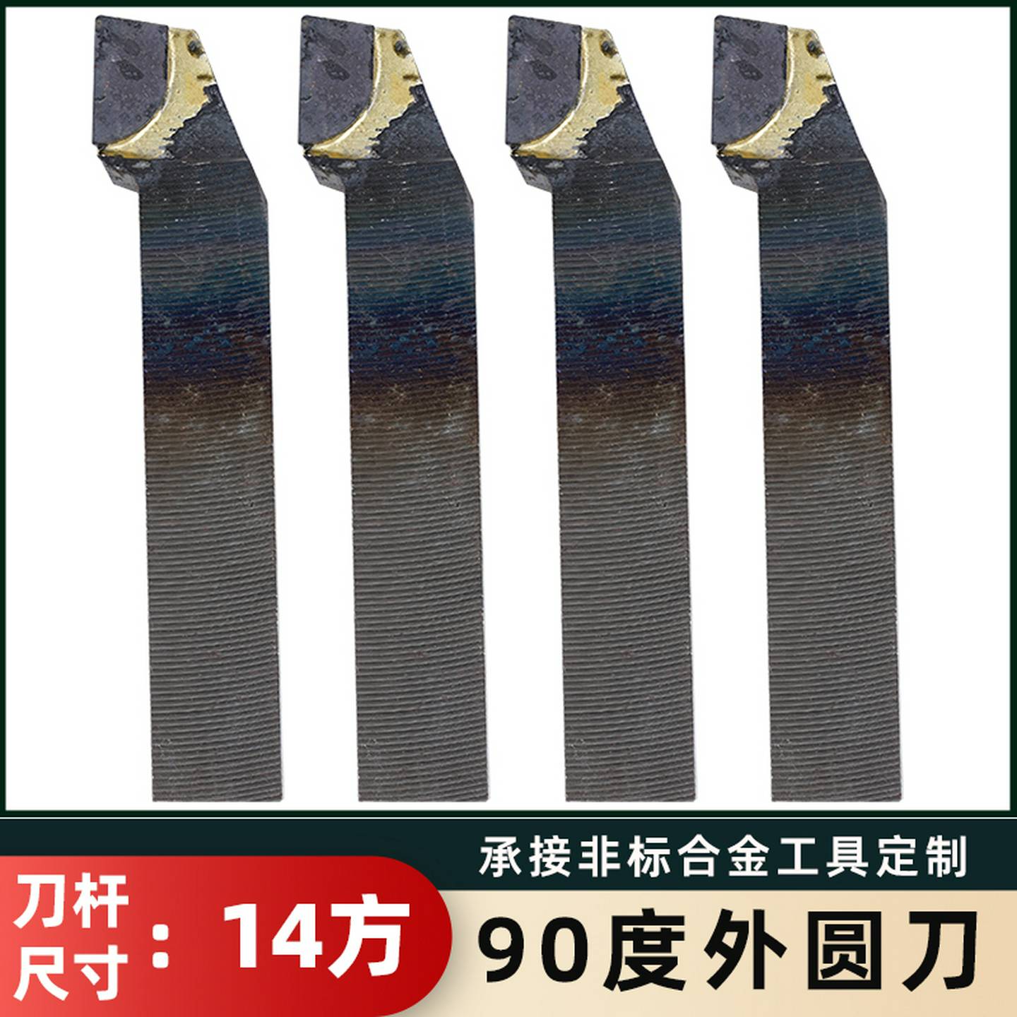 90度外圆刀YT726YS8YG813YG8NYG6XYT5YW2焊接车刀14方偏刀