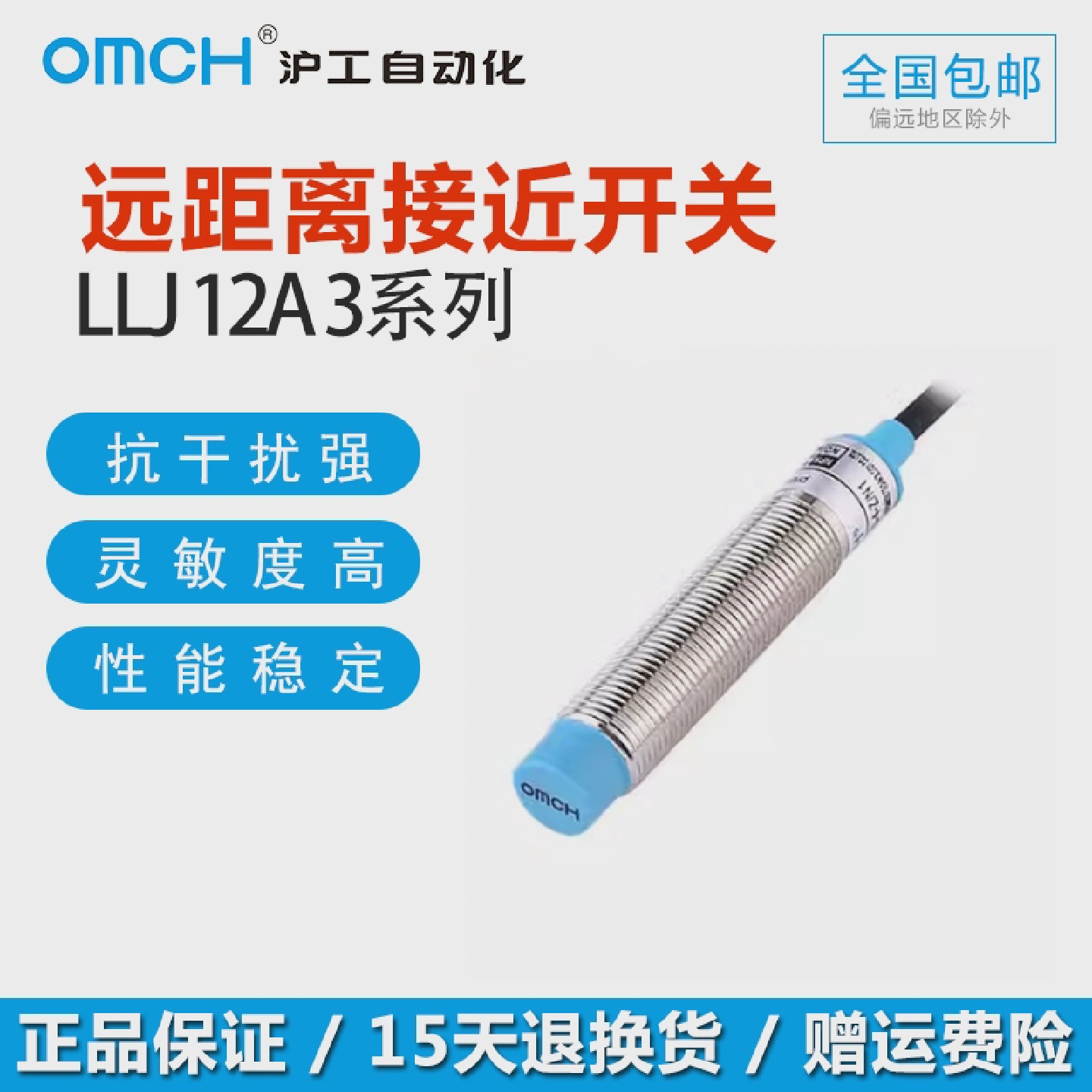 OMCH沪工自动化接近开关LLJ12A3-8-Z/N1P2D15-J/A1A2远距离