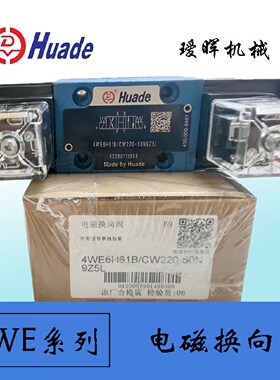 寻I原装北京华德Huade110V电磁换向阀4WE6H61BCW22050N9Z5L现货