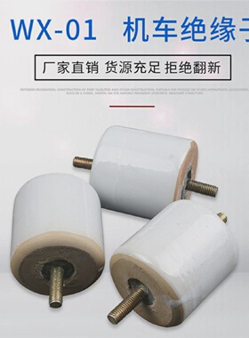 低压WX-01机车支撑持绝缘子WX-02两头螺杆M10M12行车绝瓷瓶75*75