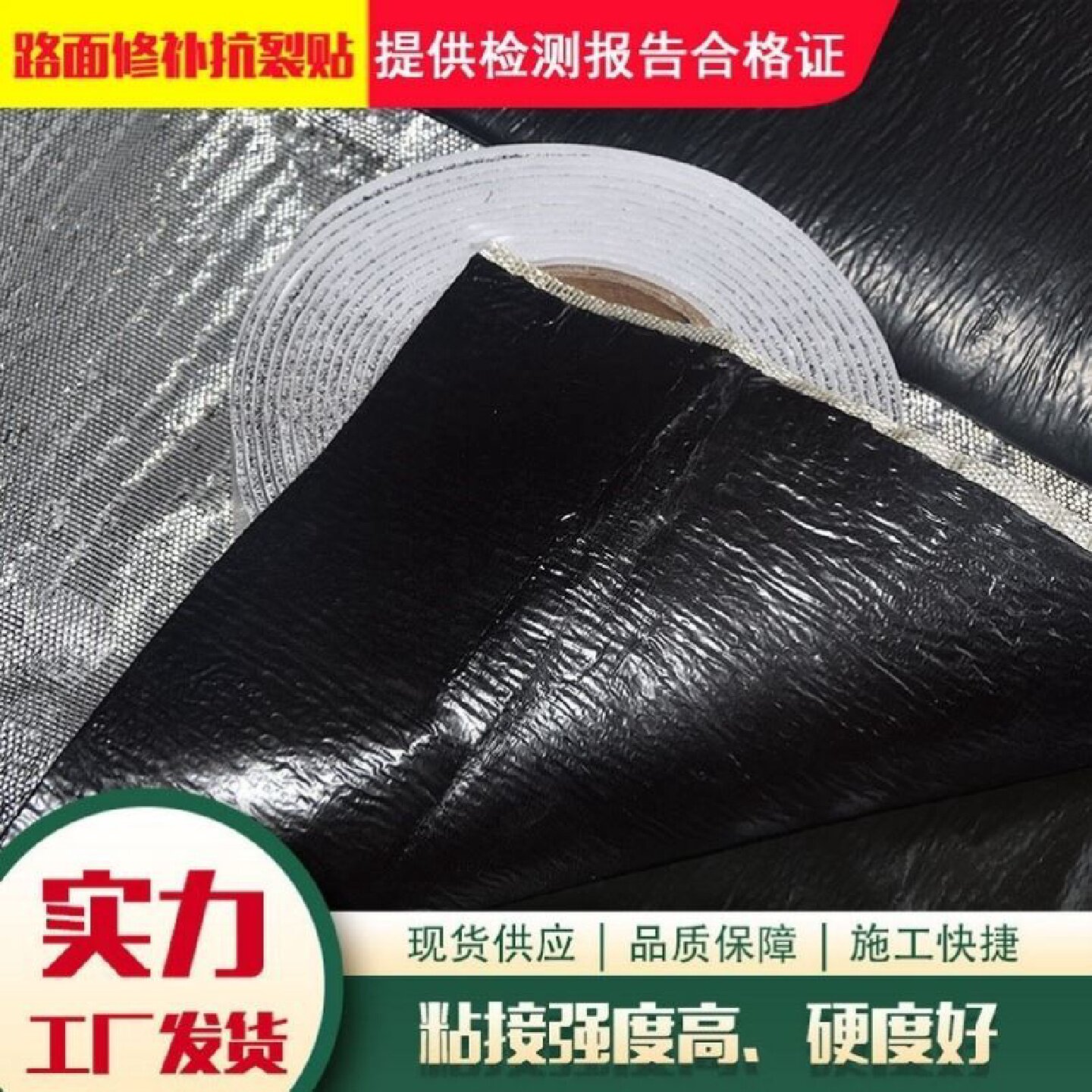 自粘公路贴缝带路面修复胶带防水密封路面抗裂防裂贴裂缝修补材料