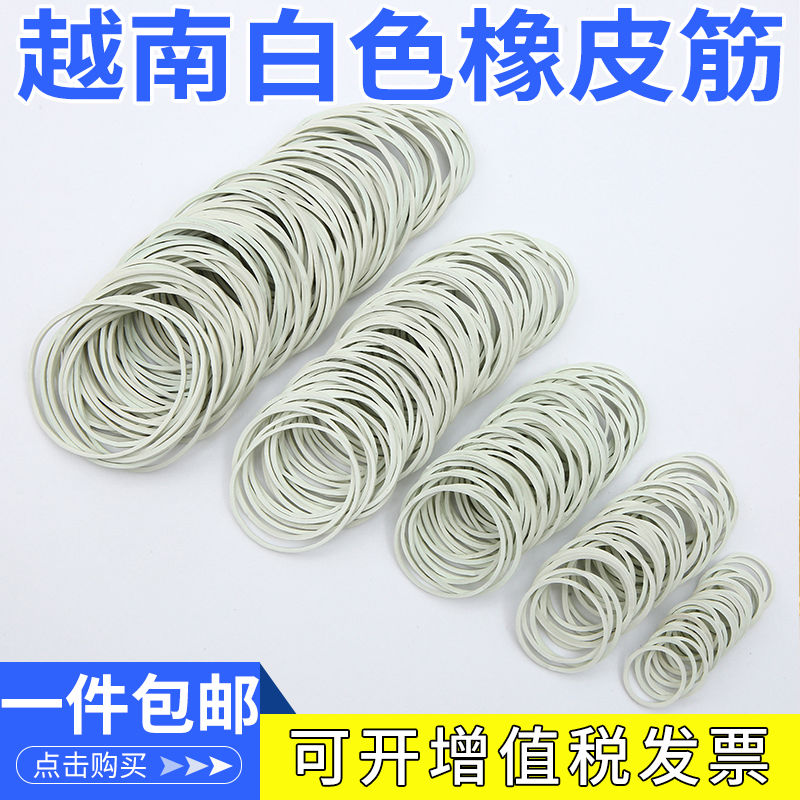 白色橡皮筋高弹力耐用牛皮筋越南进口工业用胶圈一次性大中小
