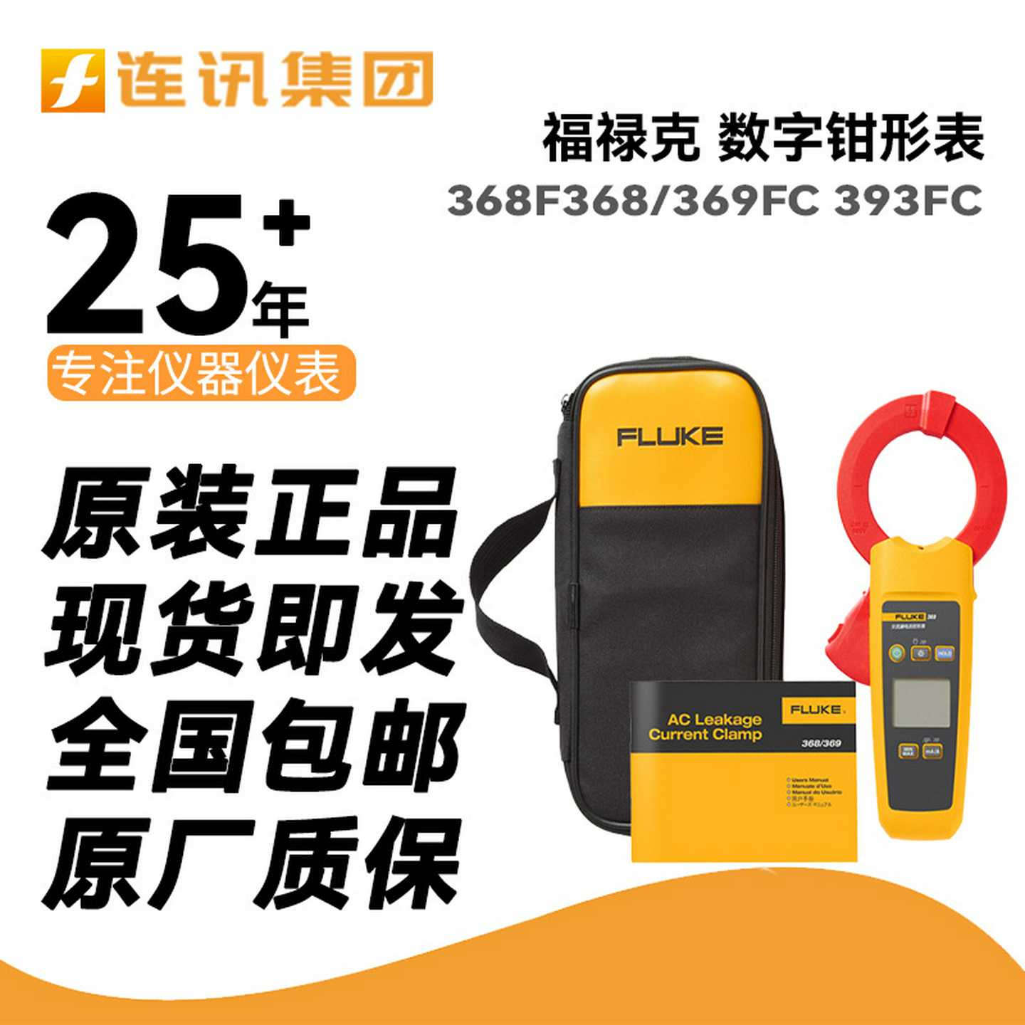 福禄克FlukeR393FC钳形表F368/369FC交流真有效值漏电流数字钳形