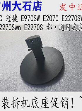 AOC冠捷E970SWE2070E2270SWE2270SwnE2270S底座支架