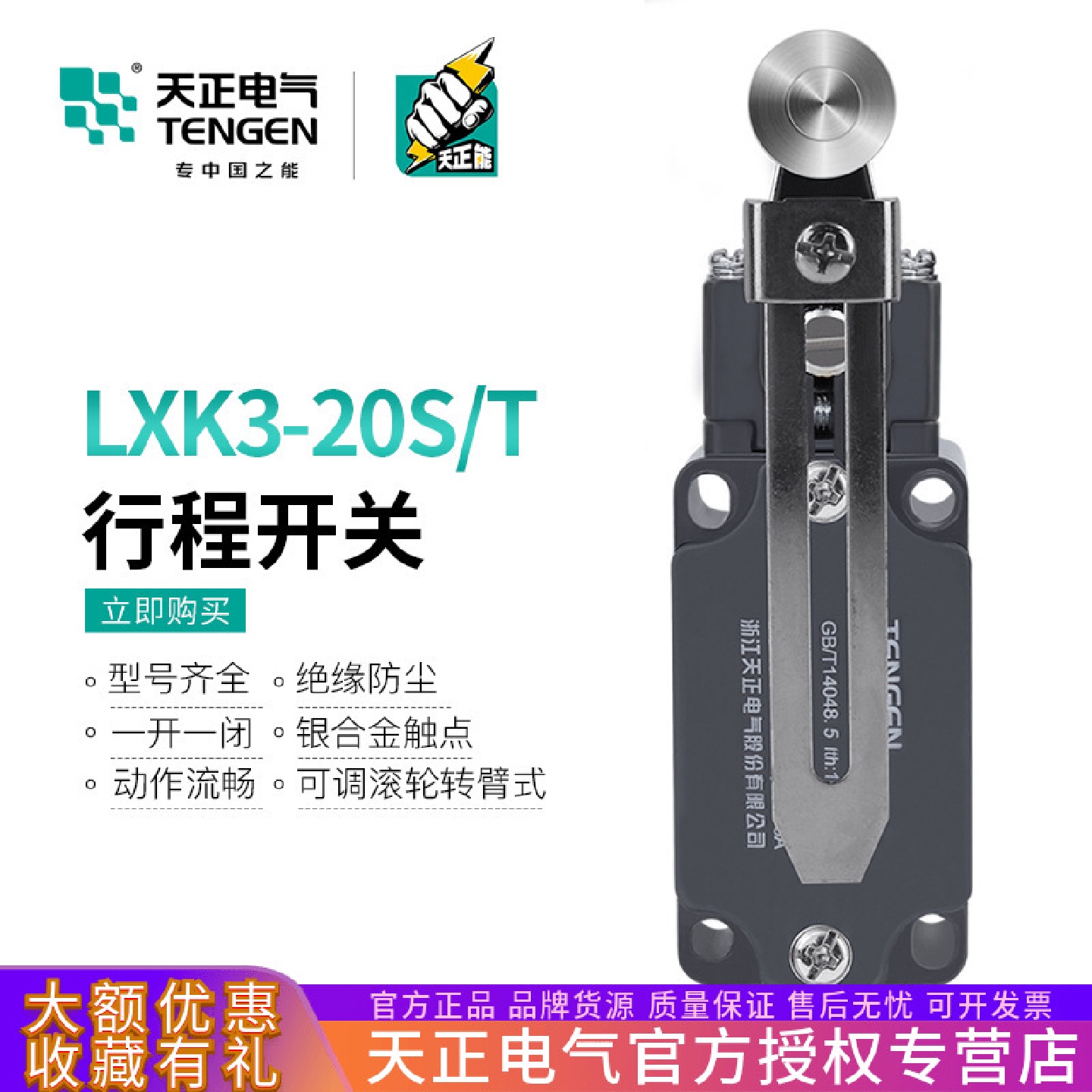 TENGEN天正电气LXK3-20S/T行程开关YBLX-K3/20ST限位开关银触点