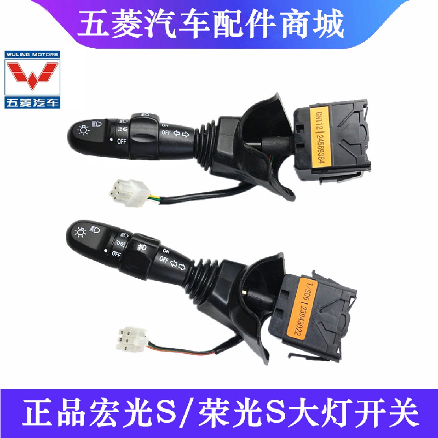 原装原厂五菱宏光/宏光S/荣光/荣光V大灯开关转向灯雾灯开关总成