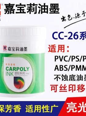 CC-26丝印油墨ABS高亮不蚀底PSPC亚克力PMMA移印油墨扣不掉