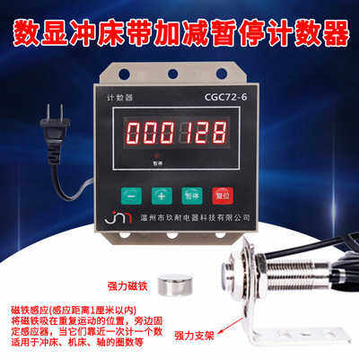 冲床计数器 电子数显 6位 磁性 手动加减暂停MR-10C DJ72-6 ZYC