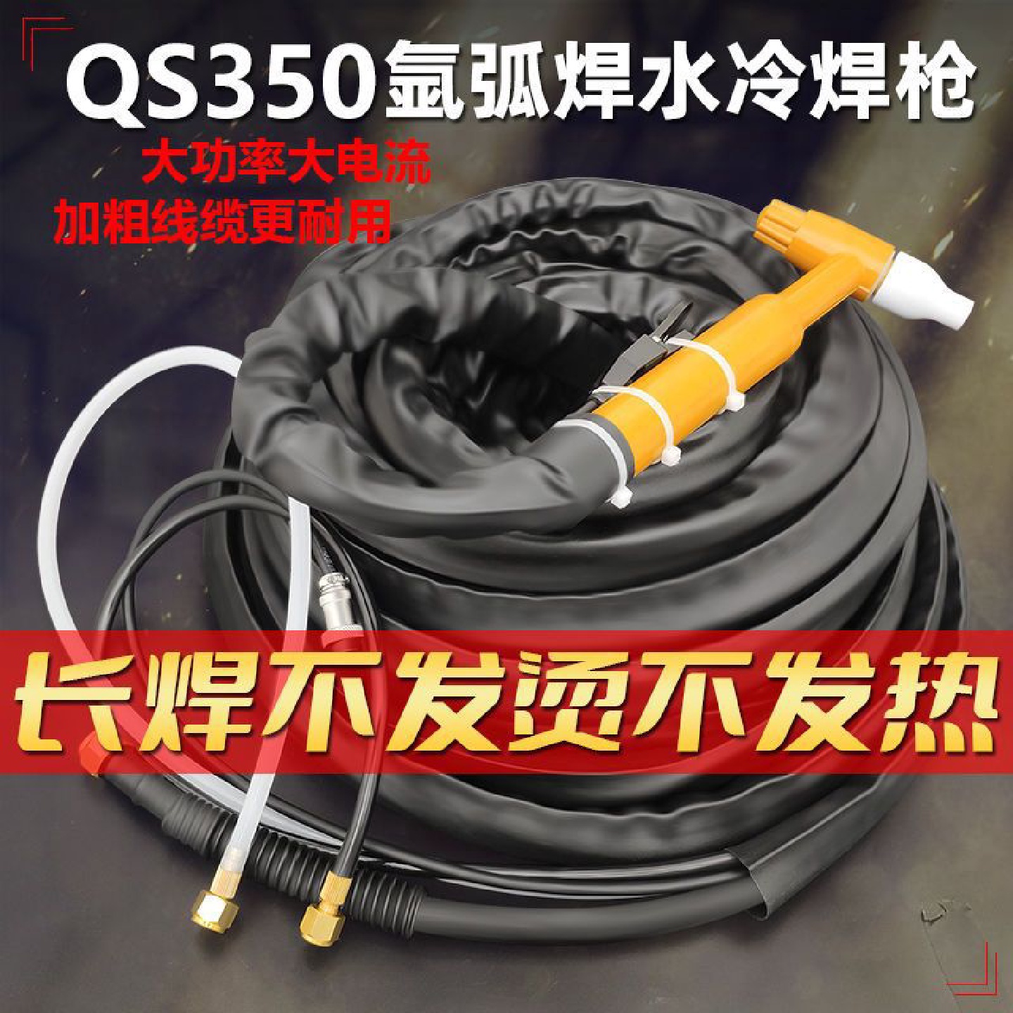 QS-350氩弧焊枪焊把线水冷氩弧焊机TIG/WS-300315配件通用焊枪把