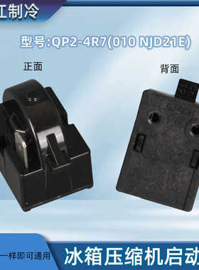 冰箱冰柜压缩机启动器QLZ-6/QP3-20A/TY-QZ-109/QP3-15A-G11