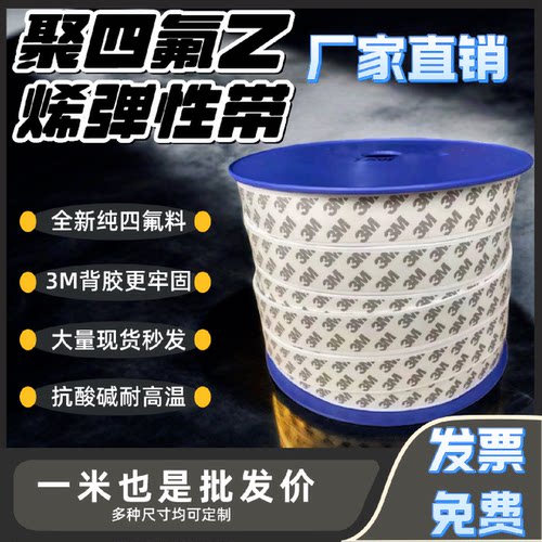 聚四氟乙烯弹性带自粘耐高温纯料膨胀PTFE密封带法兰垫海绵条软带
