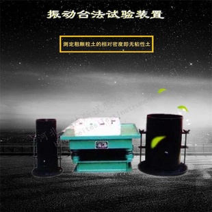 置粗粒土振动台法试验仪公路标准 振动台法试验装