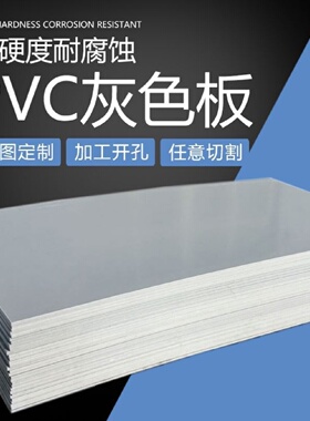 灰色PVC板材聚氯乙烯耐酸碱绝缘硬塑料板塑胶板350mm加工切割