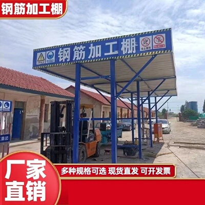 钢筋加工棚标准化定型组装式钢筋工棚工地施工安全防护临时加工棚