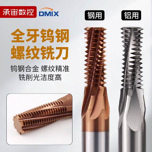 螺纹铣刀全牙DMIX德迈斯铝用不锈钢用M3/M6/M8/M12/M16细牙铣牙刀
