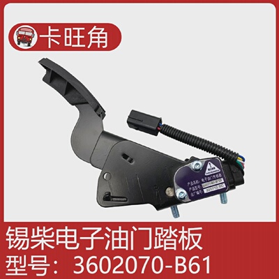 适用于锡柴电子加速传感器电子油门踏板总成3602070-B61-BF-1DF
