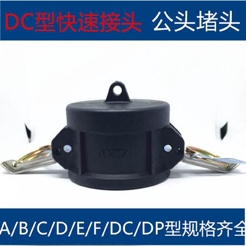 公头堵头1/2寸到4寸规格齐全PP快速接头耐酸碱DC型快速接头防尘盖