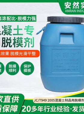 厂家脱模剂50kg脱模剂批发混凝土脱模剂桶装水泥建筑模水性脱模剂