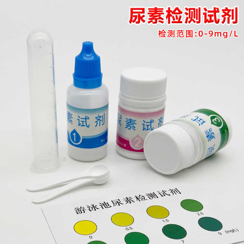 尿素检测游泳池澡堂浴室尿素测定分析快速试剂盒验水盒尿素测
