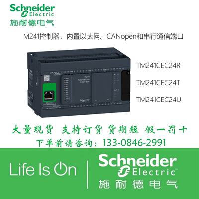 议价施耐德M241控制器 输入输出TM241CEC24R/TM241CEC24T/TM241CE
