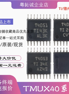 TMUX4051PWR?TMUX4052 TMUX4053 T4051 贴片TSSOP-16 多路复用器