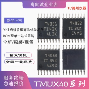 TMUX4051PWR?TMUX4052 TMUX4053 T4051 贴片TSSOP-16 多路复用器