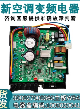 适用于格力空调变频主板100002004106 W8423DT电器盒300027000360